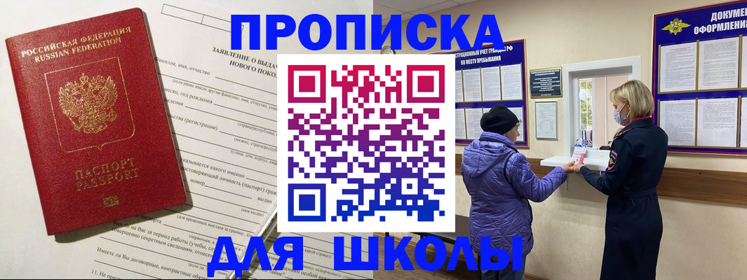прописка для школы в Будённовске